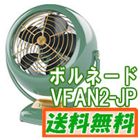 【代引手数料無料】ボルネード サーキュレーター VFAN2-JP グリーン クラシック 6畳-24畳対応 VORNADO 空気循環器 旧品番:VFAN-JP