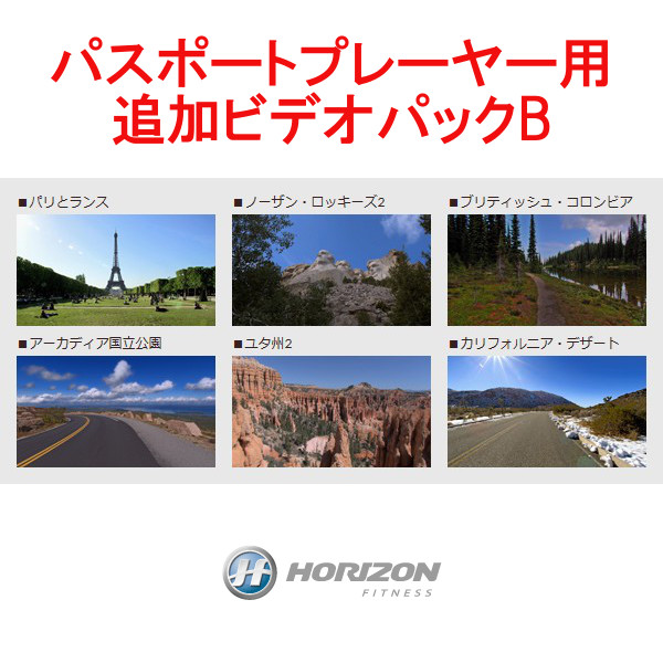 Horizon Fitness ジョンソン (ホライゾンフィットネス) パスポートプレーヤー用追加ビデオパックB Video Pack B【パスポートプレーヤー本体は別売り】