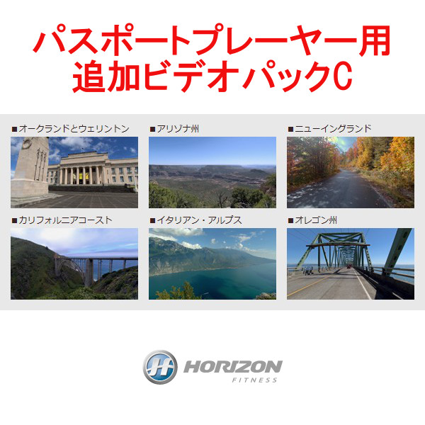 Horizon Fitness ジョンソン (ホライゾンフィットネス) パスポートプレーヤー用追加ビデオパックC Video Pack C【パスポートプレーヤー本体は別売り】