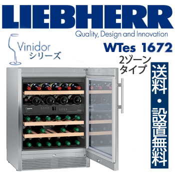 【一都三県は送料・設置費無料】LIEBHERR リープヘル ワインキャビネット WTes1672 Vinidorワインキャビネット 1ドア 2ゾーン / 代引き不可