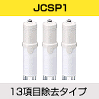 【代引手数料無料】浄水カートリッジ JCSP1 (3本入り) トクラス ヤマハリビングテック 水栓一体型 高除去性能タイプ