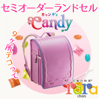 「商品のご紹介(販売はしておりません)」 ララちゃんランドセル 2018年モデル キャンディ (セミオーダー品) ☆図書カード1,000円分プレゼント付き☆