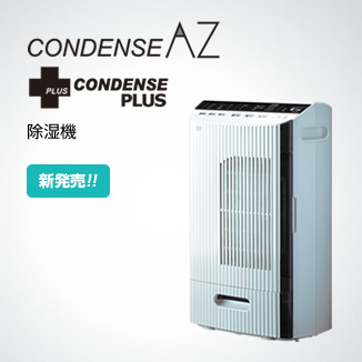【代引手数料無料】カンキョー コンデンス除湿機 AZシリーズ DBX-AZRプラス エコ調湿モード搭載・消臭性能プラス