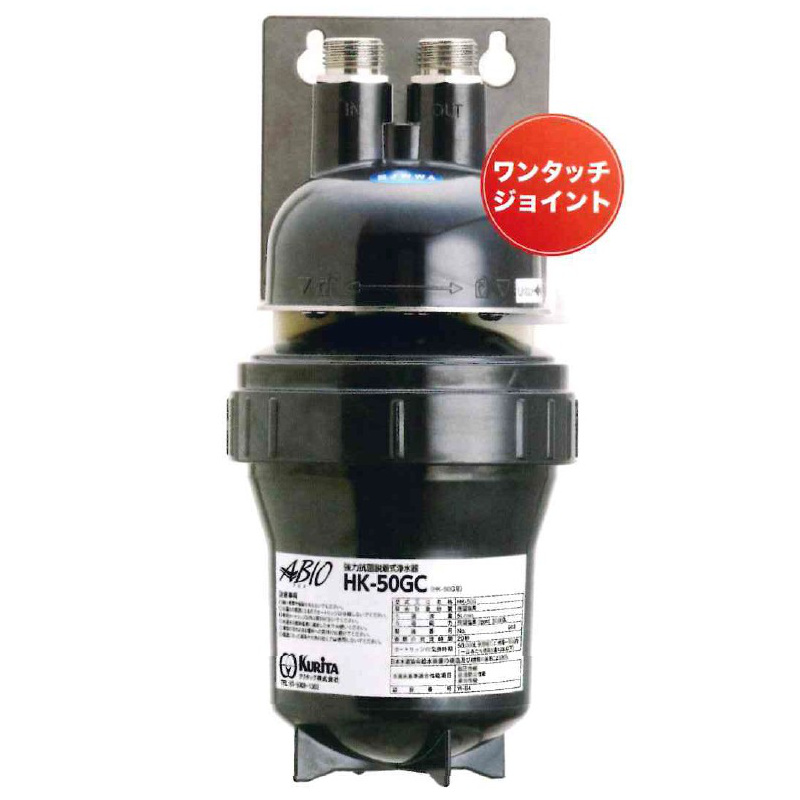 クリタック 浄水器本体 HK-50G バルブ入り (HK-50GB)