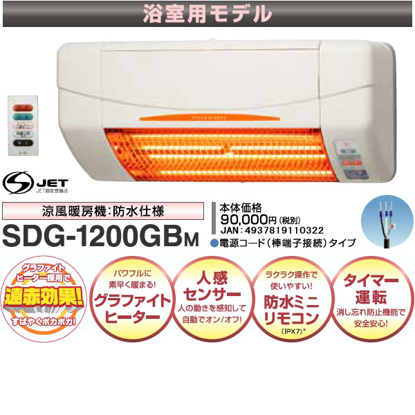 高須産業 涼風暖房機 浴室用モデル SDG-1200GBM