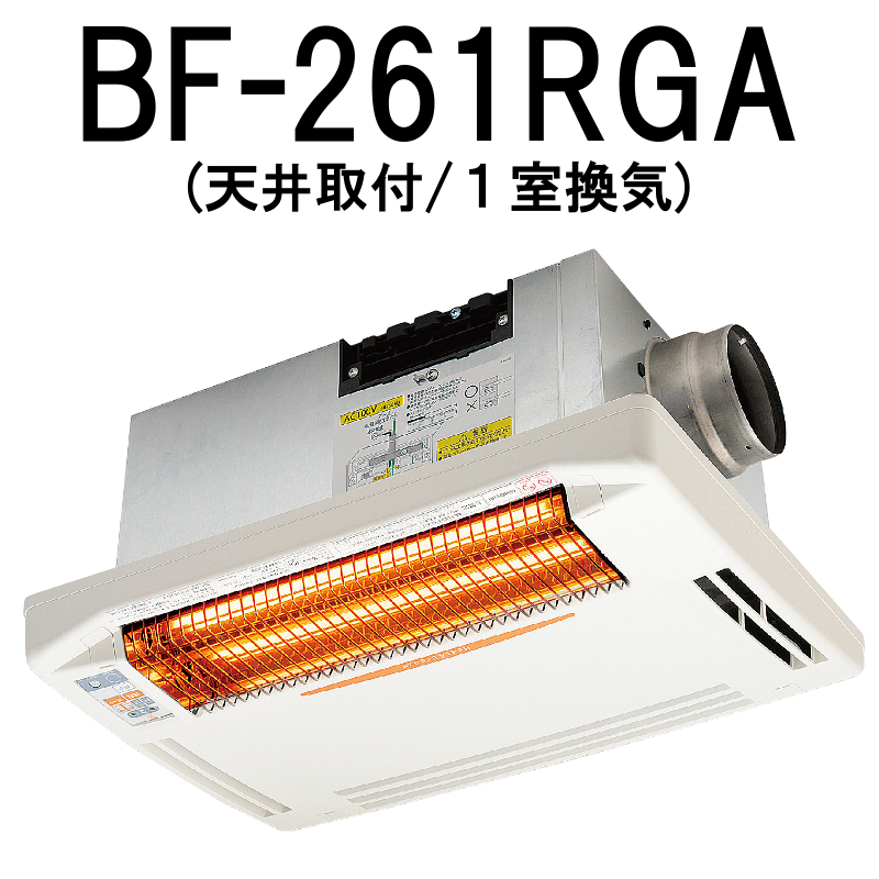 （現在品薄のため１か月～かかります） 高須産業 浴室換気乾燥暖房機 BF-261RGA 天井取付タイプ/1室換気タイプ