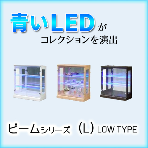 【棚ガラス&ブルーLEDライト付】ビーム ブルーLEDライト 70コレクションボード (L)ロータイプ W70×D32×H75cm【代引対象外】