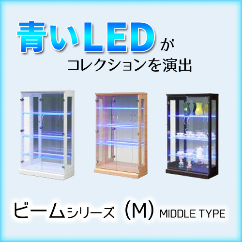 【棚ガラス&ブルーLEDライト付】ビーム ブルーLEDライト 70コレクションボード (M)ミドルタイプ W70×D32×H115cm【代引対象外】