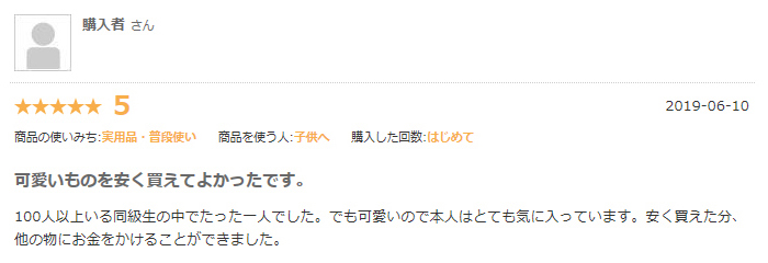 可愛いものを安く買えてよかったです。