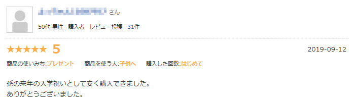 孫の来年の入学祝いとして安く購入できました。